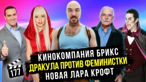 Кинокомпания БРИКС | Дракула против феминистки | Новая Лара Крофт [ГНК #177]