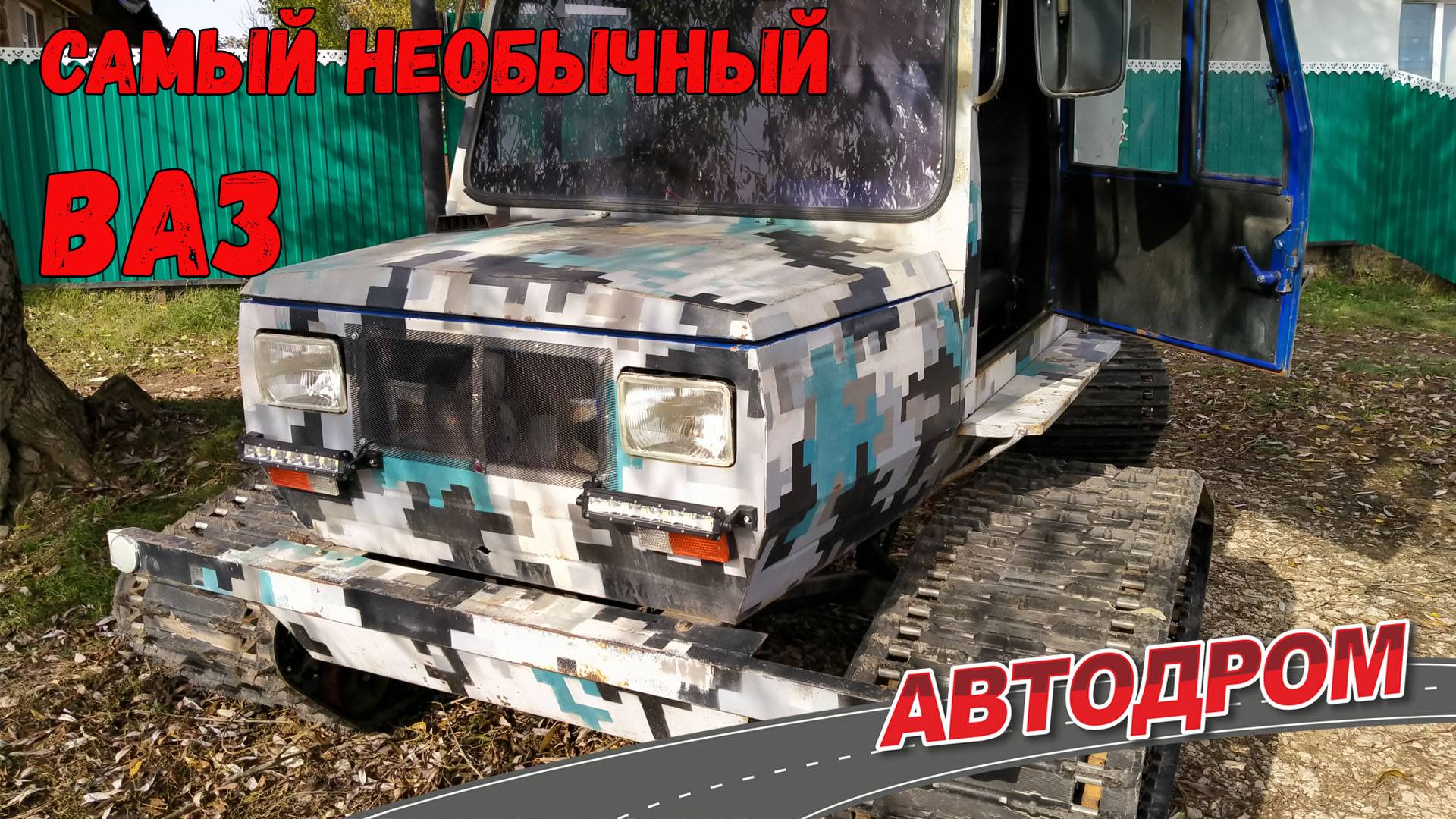 Вездеход от АвтоВАЗа – это вам не самоделка! Как из «Жигулей» построили гусеничный снего- болотоход