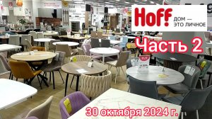 Краснодар - Магазин Hoff - Часть 2 - Столы и стулья - обзор цен - 30 октября 2024 г