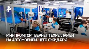 Серьезные перемены: чего ждать автовладельцам от ужесточения техрегламента на автомобили? / РЕН