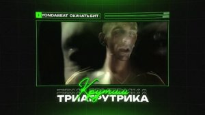 ТРИАГРУТРИКА Х БРУТТО Type Beat - "КРУТИМ" | БИТ В СТИЛЕ ТРИАГРУТРИКА Х БРУТТО КАСПИЙСКИЙ
