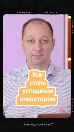 Как стать успешным инвестором мой личный опыт