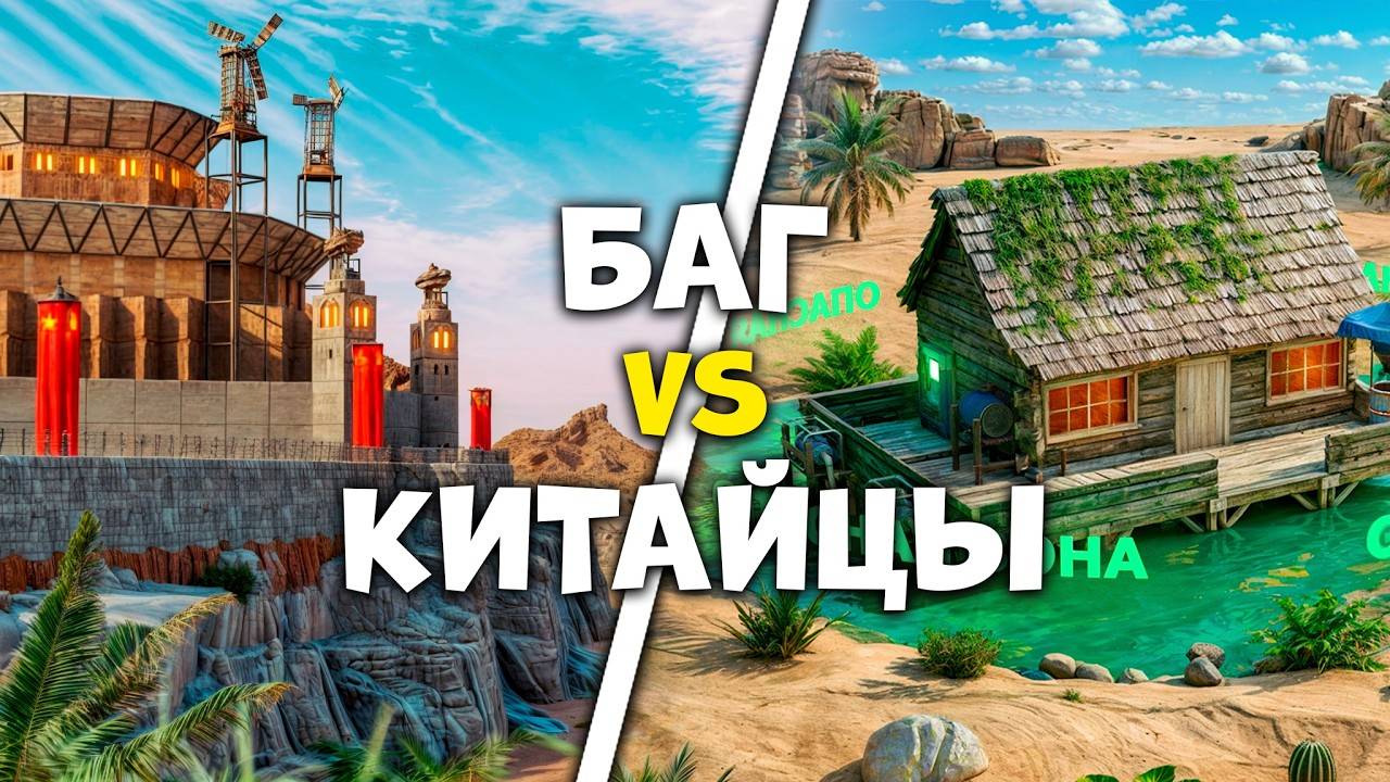 БАГ НА ОАЗИСЕ! КЛАН КИТАЙЦЕВ ПРОТИВ НАШИХ БАГОВАНЫХ ЛОВУШЕК в Раст/Rust смотреть онлайн
