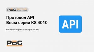 Протокол API. Весы серии KS4010