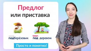 Предлог или приставка. Как отличить предлог от приставки?