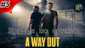 A Way out "Братья по оружию" #5 Прохождение #RitorPlay