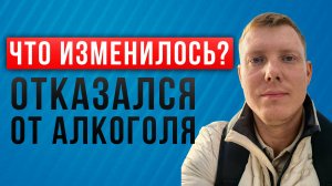 Отказался от алкоголя - что изменилось! Что с тобой станет, когда ты бросишь пить! Саша Комментатор