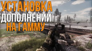 КАК УСТАНОВИТЬ FROSTY WEAPON PACK, NEW LEVELS, SKILL EXPENSION 2.1 НА STALKER ANOMALY GAMMA 0.9.1