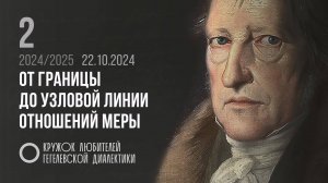 Кружок диалектики (2024–2025). 02. «От границы до узловой линии отношений меры». М. В. Попов.