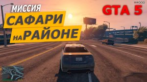 Миссия «Сафари на районе» (Hood Safari). Прохождение GTA 5