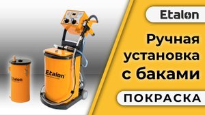 Etalon | Ручная установка порошковой окраски Etalon В400 с бакам 50 литров |