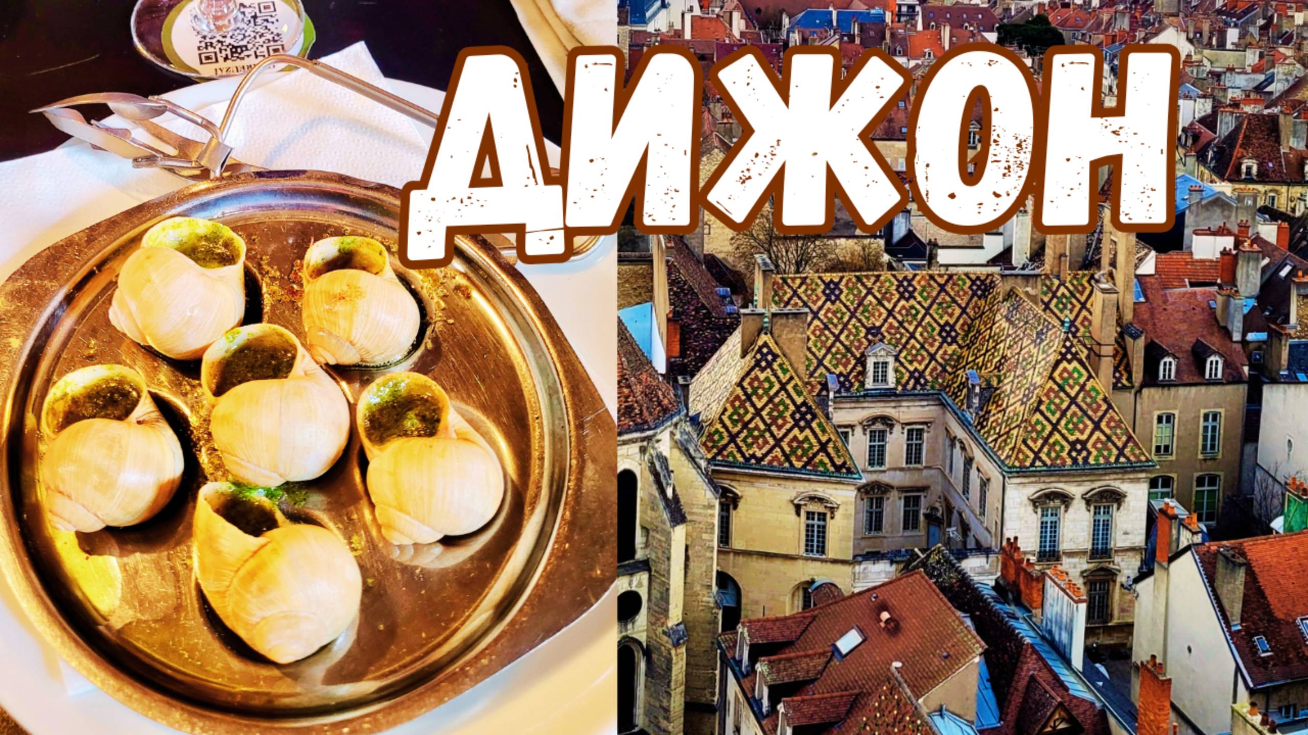 Дижон. Из Парижа в Дижон на 1 день  на   TGV | Франция с гидом смотреть онлайн