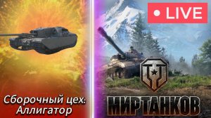 Сборочный цех: FV205b Alligator | Мир танков | #сезонконтентаRUTUBE #миртанков #танкионлайн #леста