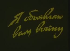 "Я объявляю вам войну".-1990г.