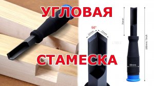 Китайская угловая стамеска