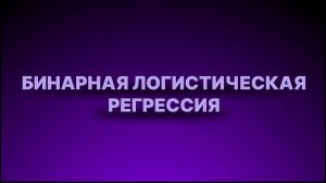 Инструкция - Бинарная логистическая регрессия