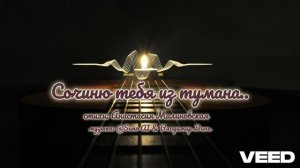 Сочиню тебя из тумана...[ballad]