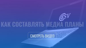 Составление медиа плана