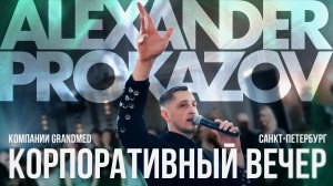 Корпоративный вечер компании "GrandMed" (Saint-Peterburg, 2023)