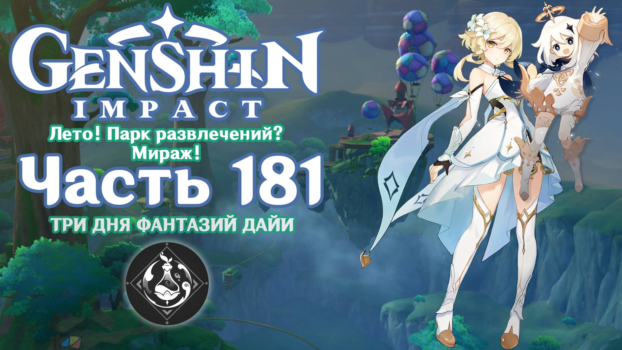 🎮 Genshin Impact - 181 - Небесный град и тайны Дайи ✨