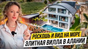 ВИЛЛА В ТУРЦИИ. Смотрим дом в Алании с бассейном и прямым видом на море.