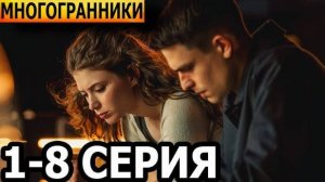 Многогранники 1,2,3,4 серия (сериал 2024 старт)