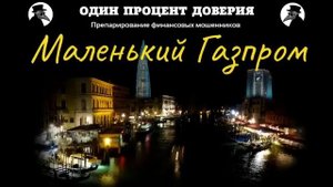 Маленький Газпром