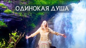 Одинокая душа – Егор и Наталия Лансерé – клип