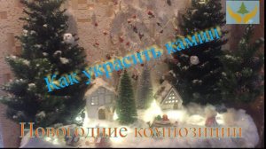 Как украсить камин