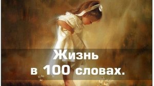 Жизнь в 100 словах