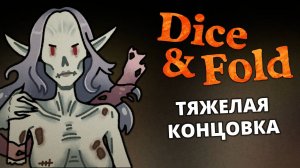 Нежить и Вождь - Dice & Fold #17