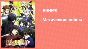 Магические войны 5 серия (аниме-сериал, 2014)