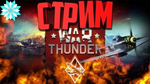 War Thunder - Катаем - Стрим [2024]