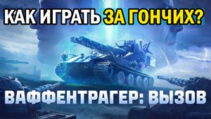 КАК ИГРАТЬ В РЕЖИМЕ ВАФФЕНТРАГЕР: ВЫЗОВ В ИГРЕ МИР ТАНКОВ?/МОЕ МНЕНИЕ)