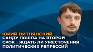 Санду пошла на второй срок – ждать ли ужесточения политических репрессий