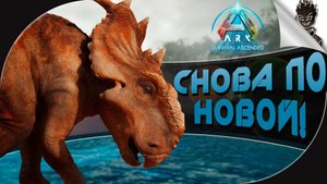 СНОВА ПО НОВОЙ в Ark: Survival Ascended ➤ Выживание от Айну