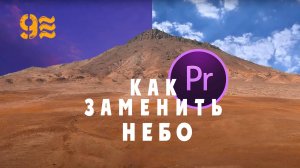 Как ЗАМЕНИТЬ НЕБО в Premiere Pro.