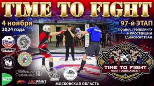 Time to Fight 97 этап по ММА Долгопрудный (Октагон -2)