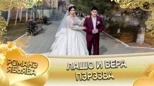 Лашо и Вера! Одэл о Тараня о Бояр лэл о Коля о Крючко! Пэрэзва!