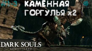 Запись стрима - Dark Souls: Remastered #1-3 ➤ Горгулья Колокола