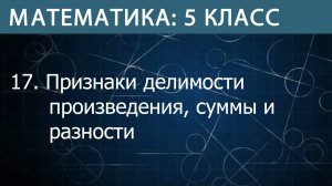 Математика 5 класс: Признаки делимости произведения, суммы и разности