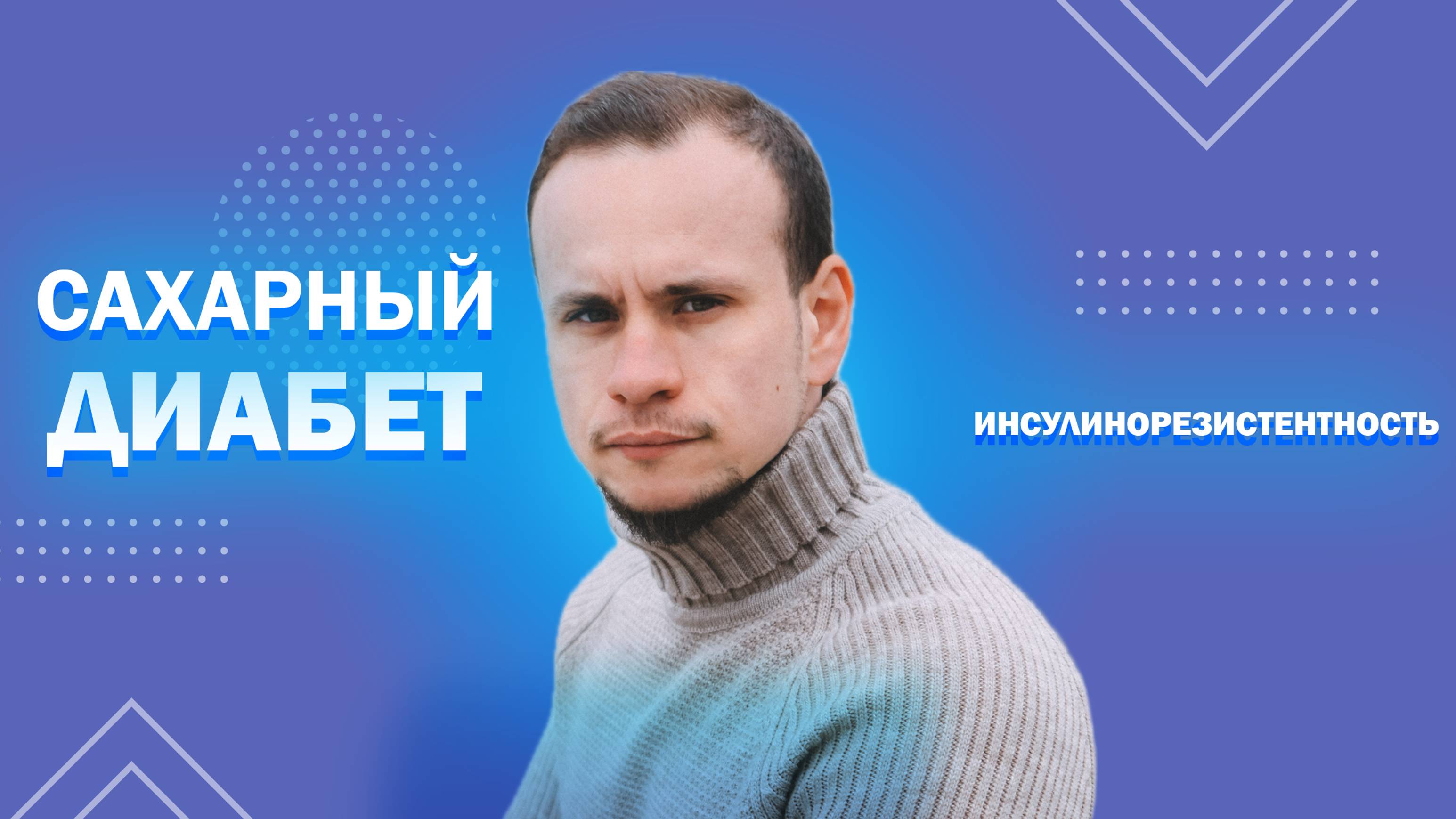 Главные причины САХАРНОГО ДИАБЕТА, инсулинорезистентности. Как лечить, профилактика.