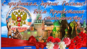 День народного единства России