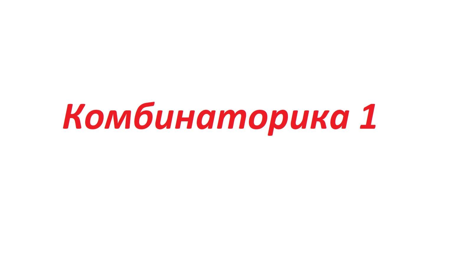 Комбинаторика 1