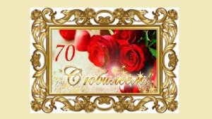 С юбилеем 70 лет!    для мужчины