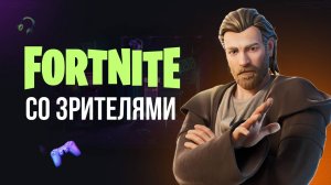 🔴 ФОРТНАЙТ СТРИМ - ИГРАЮ С ВАМИ! #фортнайт #fortnite #обновление