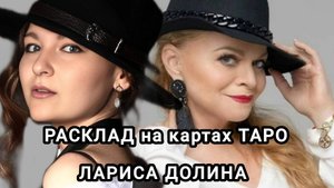 Лариса Долина. Разбор личности и основные вопросы.
