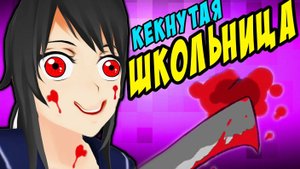 КЕКНУТАЯ ШКОЛЬНИЦА -||- yandere simulator