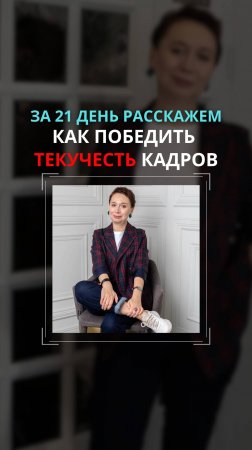 Кто ещё устал от бесконечной текучести персонала? Посмотрите, что я для вас приготовила🤩