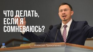 Что делать, если я сомневаюсь? | Алексей Прокопенко